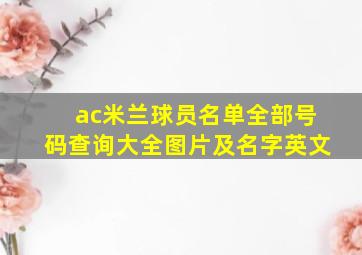 ac米兰球员名单全部号码查询大全图片及名字英文