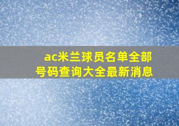 ac米兰球员名单全部号码查询大全最新消息