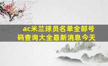 ac米兰球员名单全部号码查询大全最新消息今天