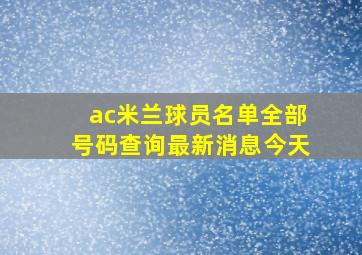 ac米兰球员名单全部号码查询最新消息今天