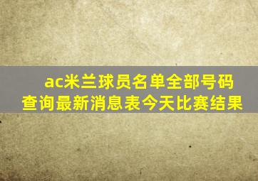 ac米兰球员名单全部号码查询最新消息表今天比赛结果