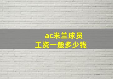 ac米兰球员工资一般多少钱