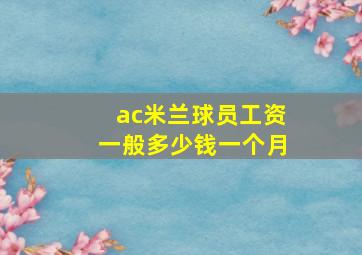 ac米兰球员工资一般多少钱一个月