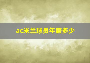 ac米兰球员年薪多少