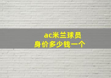 ac米兰球员身价多少钱一个