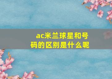 ac米兰球星和号码的区别是什么呢