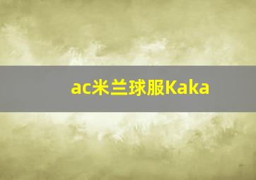 ac米兰球服Kaka