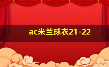 ac米兰球衣21-22