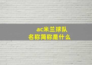 ac米兰球队名称简称是什么