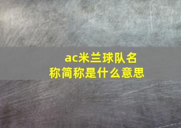 ac米兰球队名称简称是什么意思