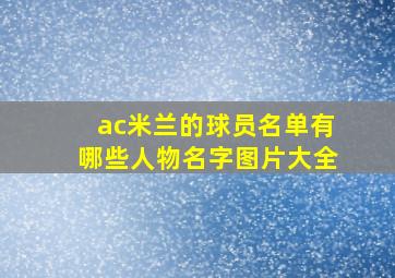 ac米兰的球员名单有哪些人物名字图片大全