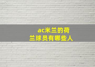 ac米兰的荷兰球员有哪些人