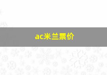 ac米兰票价