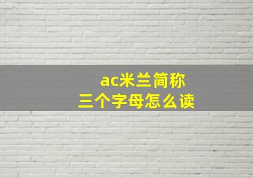 ac米兰简称三个字母怎么读