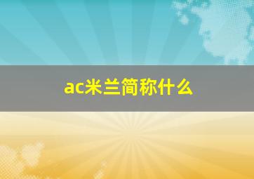 ac米兰简称什么