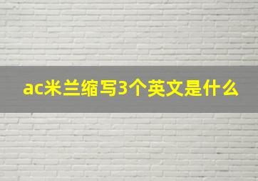 ac米兰缩写3个英文是什么