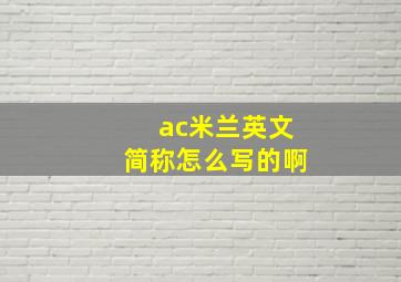 ac米兰英文简称怎么写的啊