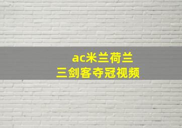 ac米兰荷兰三剑客夺冠视频