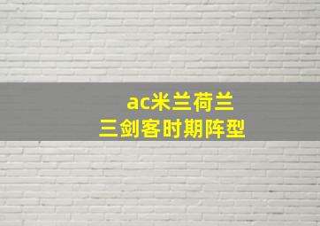 ac米兰荷兰三剑客时期阵型