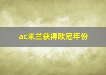 ac米兰获得欧冠年份