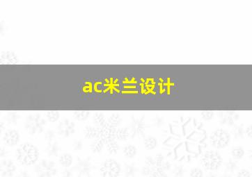 ac米兰设计