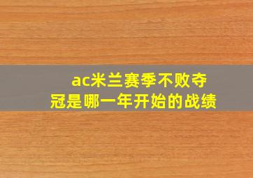 ac米兰赛季不败夺冠是哪一年开始的战绩