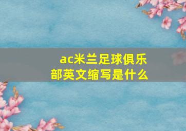 ac米兰足球俱乐部英文缩写是什么