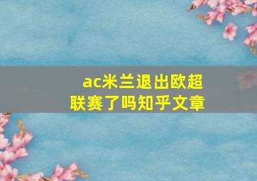 ac米兰退出欧超联赛了吗知乎文章