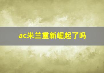 ac米兰重新崛起了吗