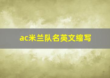 ac米兰队名英文缩写