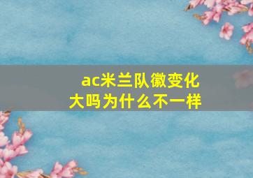 ac米兰队徽变化大吗为什么不一样