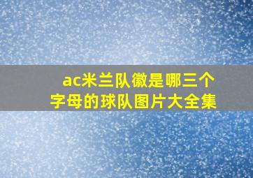 ac米兰队徽是哪三个字母的球队图片大全集