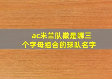 ac米兰队徽是哪三个字母组合的球队名字