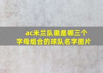 ac米兰队徽是哪三个字母组合的球队名字图片