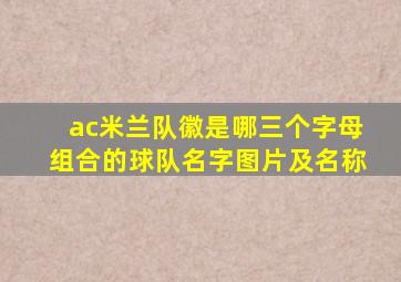 ac米兰队徽是哪三个字母组合的球队名字图片及名称