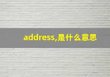 address,是什么意思