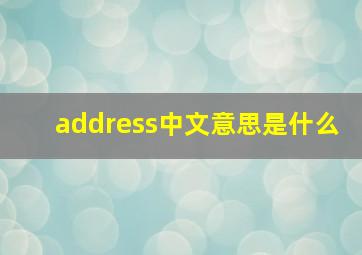 address中文意思是什么