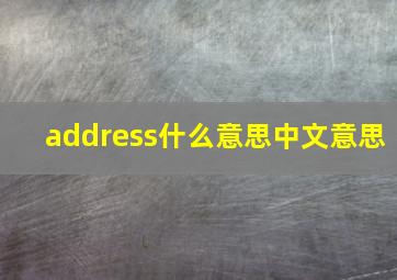 address什么意思中文意思