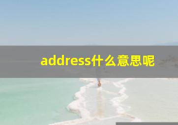 address什么意思呢