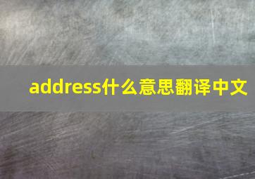 address什么意思翻译中文