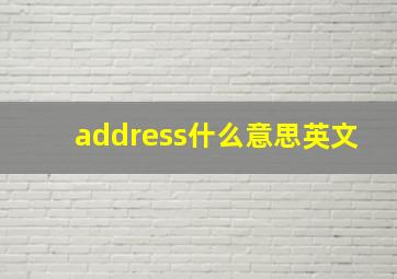 address什么意思英文