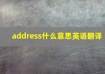 address什么意思英语翻译