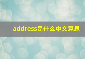 address是什么中文意思