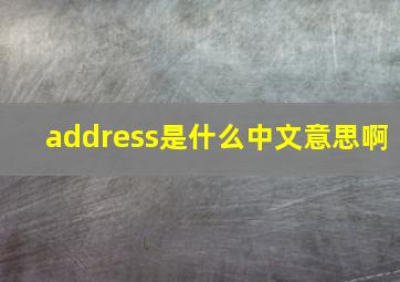 address是什么中文意思啊