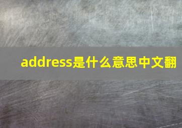 address是什么意思中文翻