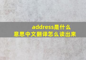 address是什么意思中文翻译怎么读出来