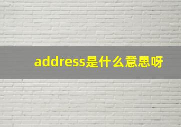 address是什么意思呀