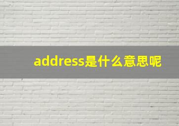 address是什么意思呢