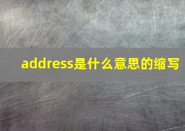 address是什么意思的缩写