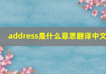 address是什么意思翻译中文